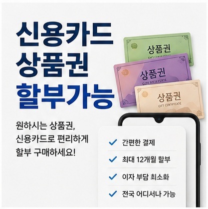 신용카드상품권할부가능