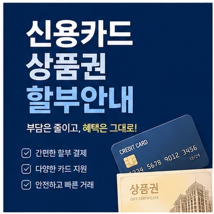 신용카드상품권할부안내