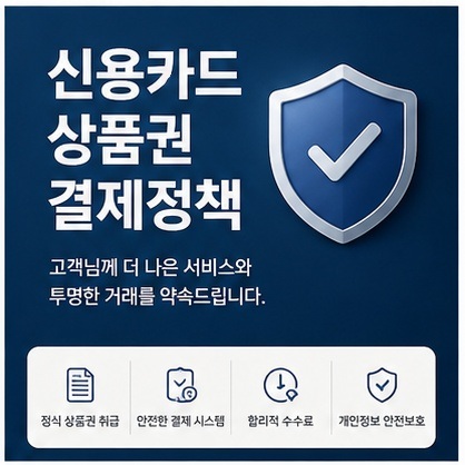 신용카드상품권결제정책