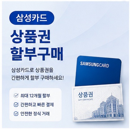 삼성카드상품권할부구매