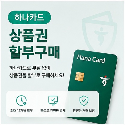 현대카드상품권할부구매