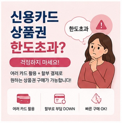 신용카드상품권한도초과