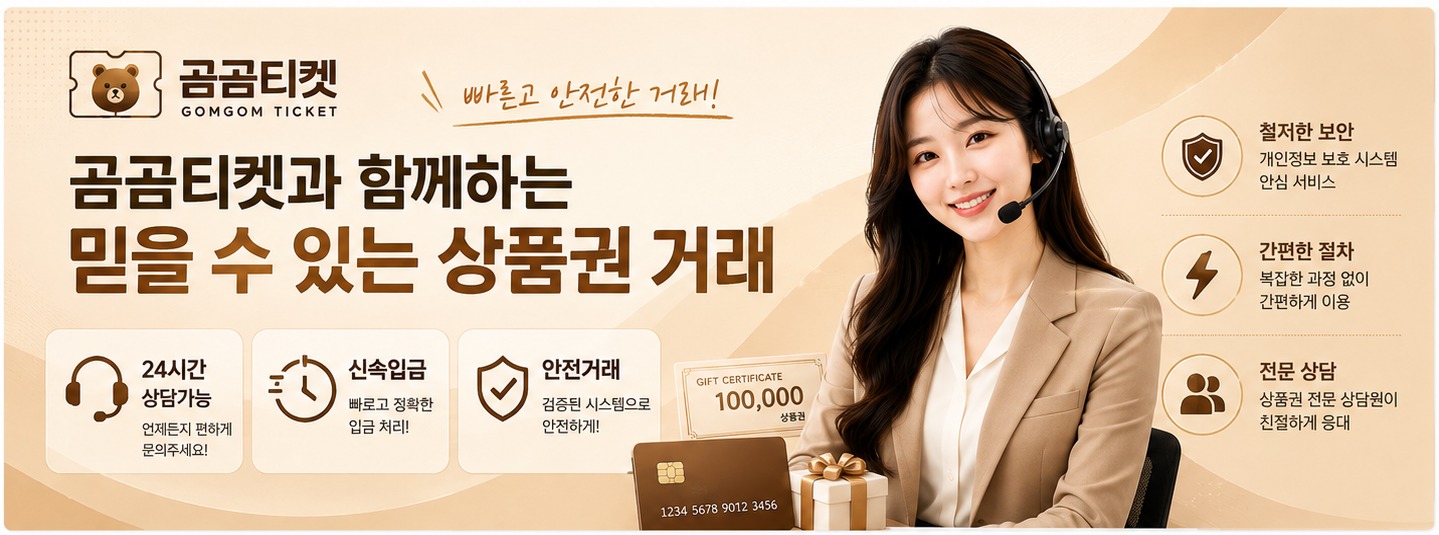 곰곰티켓 신뢰 배너